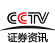 CCTV证券资讯频道