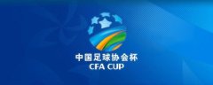 中国足协公布了2019中国足协杯资格赛开球时间的