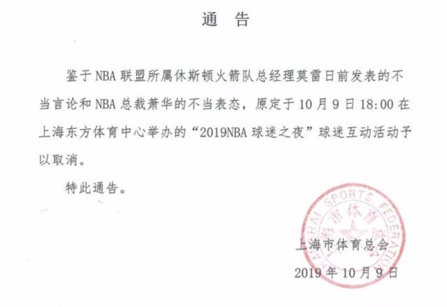 【最新】上海市体育总会发文:2019NBA球迷之夜取消